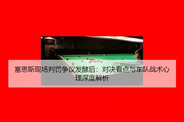 sai-en-si-xian-chang-pan-fa-zheng-yi-fa-jiao-hou-dui-jue-kan-dian-yu-che-dui-zhan-shu-xin-li-shen-du-jie-xi-2-611.jpg